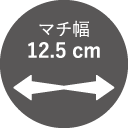 マチ幅12.5cm