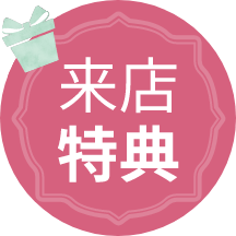 来店特典